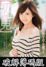 【初見】 小鳥遊みやび 職業はAV女優です。 (破解薄碼版)