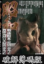 昭和 戦後日本 哀切のポルノドラマ/異国の大地 日本婦人のポルノドラマ (破解薄碼版)