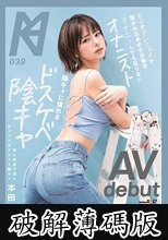 どこかアンニュイで惹かれるあの子は毎日オナニーしても足りないオナニスト 陽キャに憧れるドスケベ陰キャAV debut 本田のえる (破解薄碼版)
