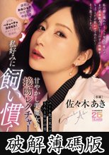 パート先で見つけたうんと年下の男のコを甘やかし美魔女の接吻レクチャーで私好みに飼い慣らす 佐々木あき (破解薄碼版)