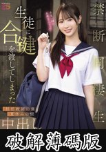 生徒に合鍵を渡してしまった担任教師の僕と夏休みの間中出ししまくった禁断同棲生活 小野六花 (破解薄碼版)