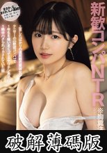 新歓コンパNTR ※胸糞注意 上京したばかりの遠距離恋愛彼女がテニサーの【歓迎コンパ】で1年生を喰いまくってるヤリチン男子に1晩中ハメられイカされていた話 純白彩永 (破解薄碼版)
