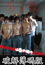 男子校に訳あり入学した女子は、男生徒たちの●●●●●にされる。 八坂凪 小松本果 もなみ鈴 (破解薄碼版)