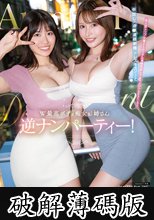 W最高ボディ痴女お姉さん逆ナンパーティー！中出し！追撃連続射精！レズキス！…と大人気トップ女優2人のリアル本性丸出しドキュメントSpecial 伊藤舞雪 神宮寺ナオ (破解薄碼版)