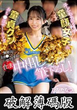 子どもカワイイ童顔女子が童貞クンおち●ぽザーメンを無邪気におま●こで受け止める、合法中出し筆下ろし！ ひなたなつ (破解薄碼版)