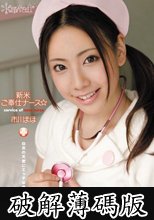 新米ご奉仕ナース☆ 市川まほ (破解薄碼版)