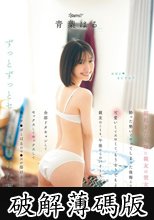 朝起きたら隣に親友の彼女がいた。 酔った勢いでヤッてしまった後悔よりも可愛いくてエロくて、もうどうでもよくなって親友のことも、午後からのバイトも、彼女との約束も全部ドタキャンしてセックスしてセックスして俺のチ●ポとはるのマ●コが溶けるくらいずっ… 青葉はる (破解薄碼版)