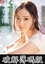 新人NO.1STYLE グラビアアイドル吉高寧々AV解禁 (破解薄碼版)