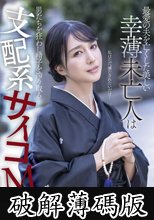 最愛の夫を亡くした美しい幸薄未亡人は男たちを狂わし精子を搾り取る支配系サイコM 古川いおり (破解薄碼版)