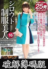 シロウト制服美人 16 超美人広報の美顔＆淫尻を汚しまくる！特濃精子25発 (破解薄碼版)