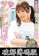 生意気な幼なじみの後輩と5日間のツンデレ同棲生活 川口桜 (破解薄碼版)