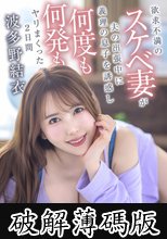 欲求不満のスケベ妻が夫の出張中に義理の息子を誘惑し何度も何発もヤリまくった2日間 波多野結衣 (破解薄碼版)