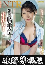 彼女持ち患者を逆NTR 動けない怪我人を逆夜●いして追撃騎乗位で中出し！献身的性看護師 望月りんね (破解薄碼版)