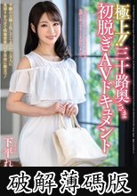 極上！！三十路奥さま初脱ぎAVドキュメント 下平れな (破解薄碼版)