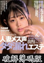 人妻メス声ダダ漏れエステ（DFE-111） (破解薄碼版)
