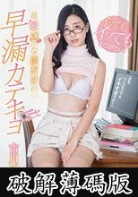 古川いおり 「先生、いくらなんでもイキすぎです！」イッてもイッてもまだ足りない！超敏感な僕だけの早漏カテキョ (破解薄碼版)