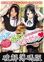 学園ラブパラストーリー みて、みて！せんせっ◆ 橋本麻耶 (破解薄碼版)