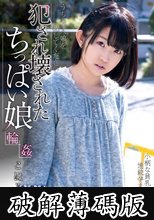 犯●れ壊されたちっぱい娘 こはる あすな小春 (破解薄碼版)