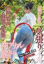 肛門処女の最強ド変態が初アナルで腸汁ダクダク気張りイキ ウルトラ超大量浣腸スペシャル 八森わか菜