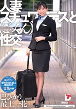 人妻スチュワーデスとごっくん性交（UFD-082）