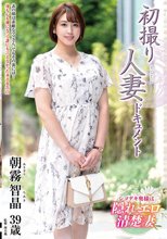初撮り人妻ドキュメント 朝霧智晶