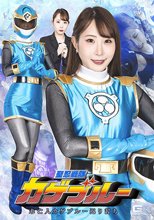 聖忍戦隊カゲブルー 未亡人カゲブルー返り討ち 五十嵐清華