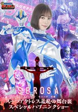 【G1】巨大ヒロイン セローザ 前編 スーツアクトレス羞恥の舞台裏 スペシャルハプニングショー