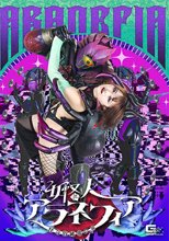 女怪人アラネフィア 怪奇的純愛の華 音琴るい