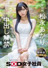 【特典版】宣伝部 松永あかり 会社のために中出し解禁