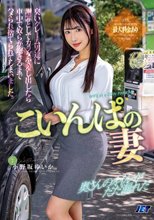 こいんぱの妻 臭いクレーム男達に謝罪としてカラダを差し出したら車中で奴らが飽きるまでハメられ捨てられてしまいました。 小野坂ゆいか