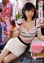 「私、酔うと見境なくしゃぶりたくなるんです…」禁酒中に職場の飲み会で飲んだら豹変！実は酒癖の悪い性欲モンスター妻 辻井ほのか