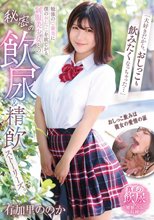 「大好きだから、おしっこも飲みたくなっちゃった…」勉強のご褒美に僕のおしっこを欲しがる、制服美少女との秘密の飲尿＆精飲ストーリーズ。 有加里ののか