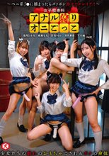 女子校専科 アナル狩りオニごっこ ～ペニ系J●に捕まったらズッポシ即アナルレ●プ！！～