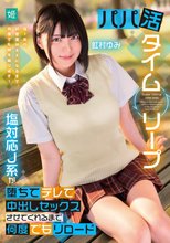 パパ活タイムリープ 塩対応J系が堕ちてデレて中出しセックスさせてくれるまで何度でもリロード 虹村ゆみ