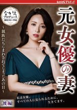 元女優の妻 ～親族たちにまわされてしまったあの日～ 後編 紗々原ゆり