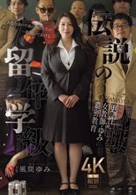 伝説の留年学級 留年しすぎた問題中年を更’性’させる女教師・ゆみの濃密教育 風間ゆみ