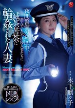 夜間警備の巡回中、潜んでいた不法侵入者たちに滅茶苦茶に輪●された人妻 木下凛々子