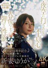 夜空に打ちあがる不貞心、火花のように弾ける性欲ー。 新妻ゆうか デビュー1周年記念 スケベな素顔を晒す生々しすぎるリアル不倫旅行
