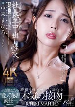 人妻秘書、汗と接吻に満ちた社長室中出し性交 市来まひろ