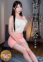 「妊娠させてください…」 托卵NTR同窓会 種無し旦那に耐えかねて あかね麗