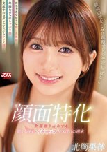 顔面特化 最高の彼女とゼロ距離で見つめ合いっぱなし めちゃカワ甘々な癒し系笑顔/卑猥なジュポしゃぶり顔/交尾中のヨダレだらだらアクメ顔 全部独り占めする朝から晩までイチャラブSEX漬けの週末 北岡果林