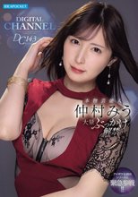DIGITAL CHANNEL DC143 本物芸能人 仲村みう大量ぶっかけ解禁