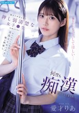 助けてが言えない押し弱清楚な女子●生だと思っていたら…見た目からは想像つかない淫乱なイキっぷりに俺は興奮し何度も痴●を犯してしまった… 愛才りあ