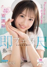 ナースコールで呼べばいつでも笑顔でおしゃぶりご奉仕 あざと可愛い看護師さんが即尺フェラ24時間待機中！ 堀北桃愛