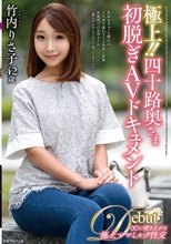 極上！！四十路奥さま初脱ぎAVドキュメント 竹内りさ子