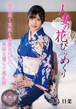 人妻の花びらめくり 似鳥日菜
