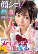 顔シコ！顔面ドアップ誘惑主観 メロ顔おねだり＆孕ませ淫語で中出し沼に誘いこむ小悪魔教え子 日向由奈