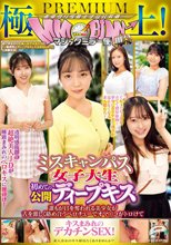 極上！マジックミラー便PREMIUM ミスキャンパス女子大生 初めての公開ディープキス編 誰もが目を奪われる美少女が舌を激しく絡め合うベロチューでオマ○コがトロけてキスまみれのデカチンSEX！