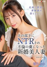 夫の部下にNTRされ不倫の虜になった新婚美人妻 春乃るる