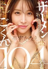 TAMEIKE20周年特別企画ー。夢実かなえホンモノザーメンごっくん104発